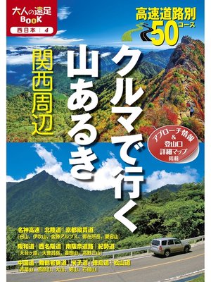 cover image of クルマで行く山あるき関西周辺